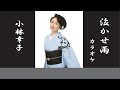 泣かせ雨(小林幸子)カラオケ