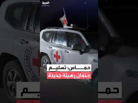 قيادي في حماس الحركة ستسلم جثمان رهينة إسرائيلية أخرى إلى الصليب الأحمر