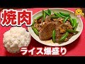 焼き肉ステーキ６００g強【絶対にごはんに合うおかずシリーズ】