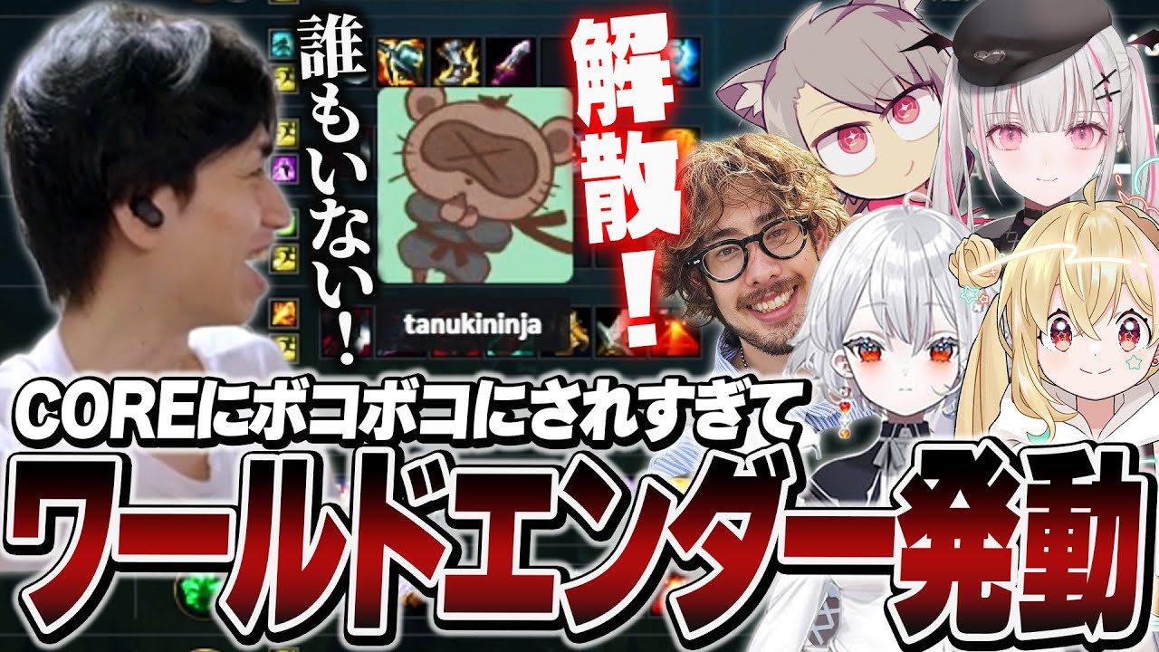 【#LTK】COREとの交流戦でワールドエンダーが発動し1人になってしまったたぬき忍者【ta1yo/ゆふな/空澄セナ/とおこ/白那しずく/LoL】