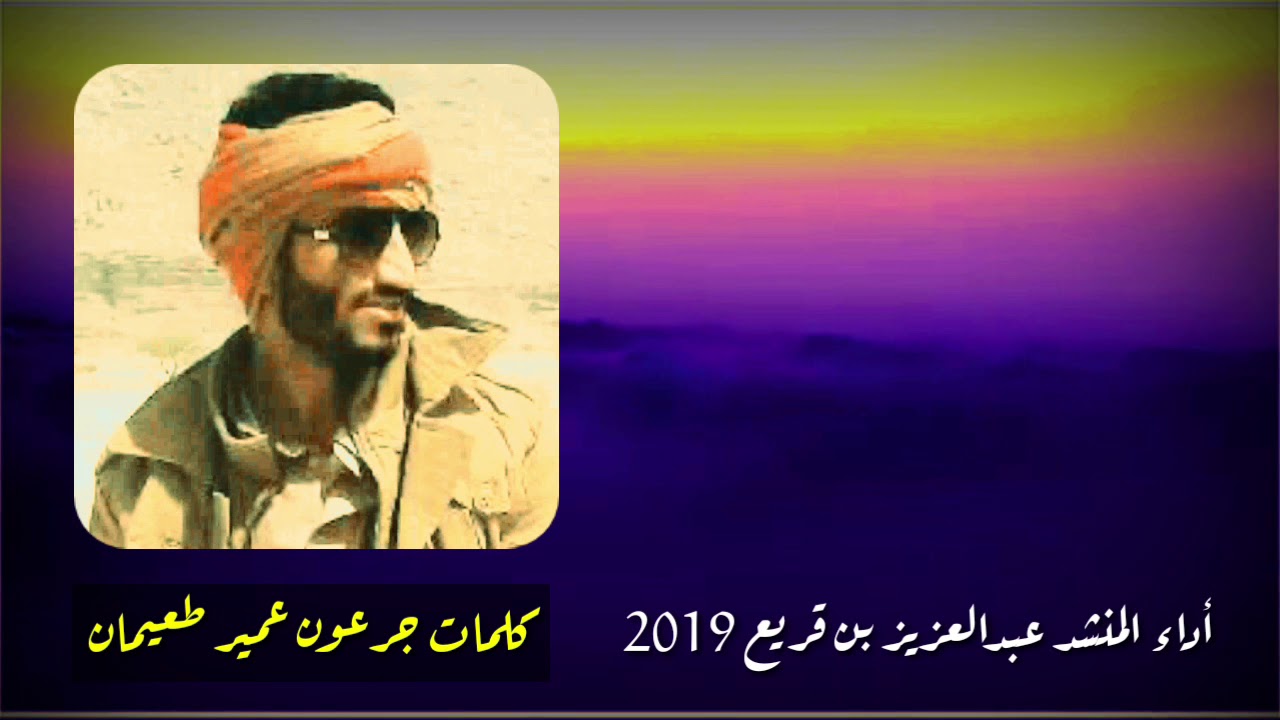 جهم ربعي كاسبين الجود /كلمات جرعون عمير طعيمان /اداء عبدالعزيز بن قريع