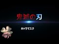 2020年10月29日　鬼滅の刃マスク　チャイナ製造不織布使い捨てを購入してみた　オススメはできません。