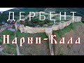 Дагестан — Дербент — Нарын-Кала