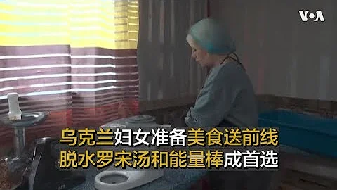 烏克蘭婦女準備美食送前線   脫水羅宋湯和能量棒成首選 - 天天要聞