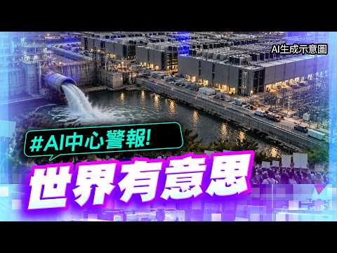 AI資料中心無限擴張惹議！搶水搶電搶地掀反彈 地方設限恐引爆融資危機｜#寰宇新聞 #世界有意思