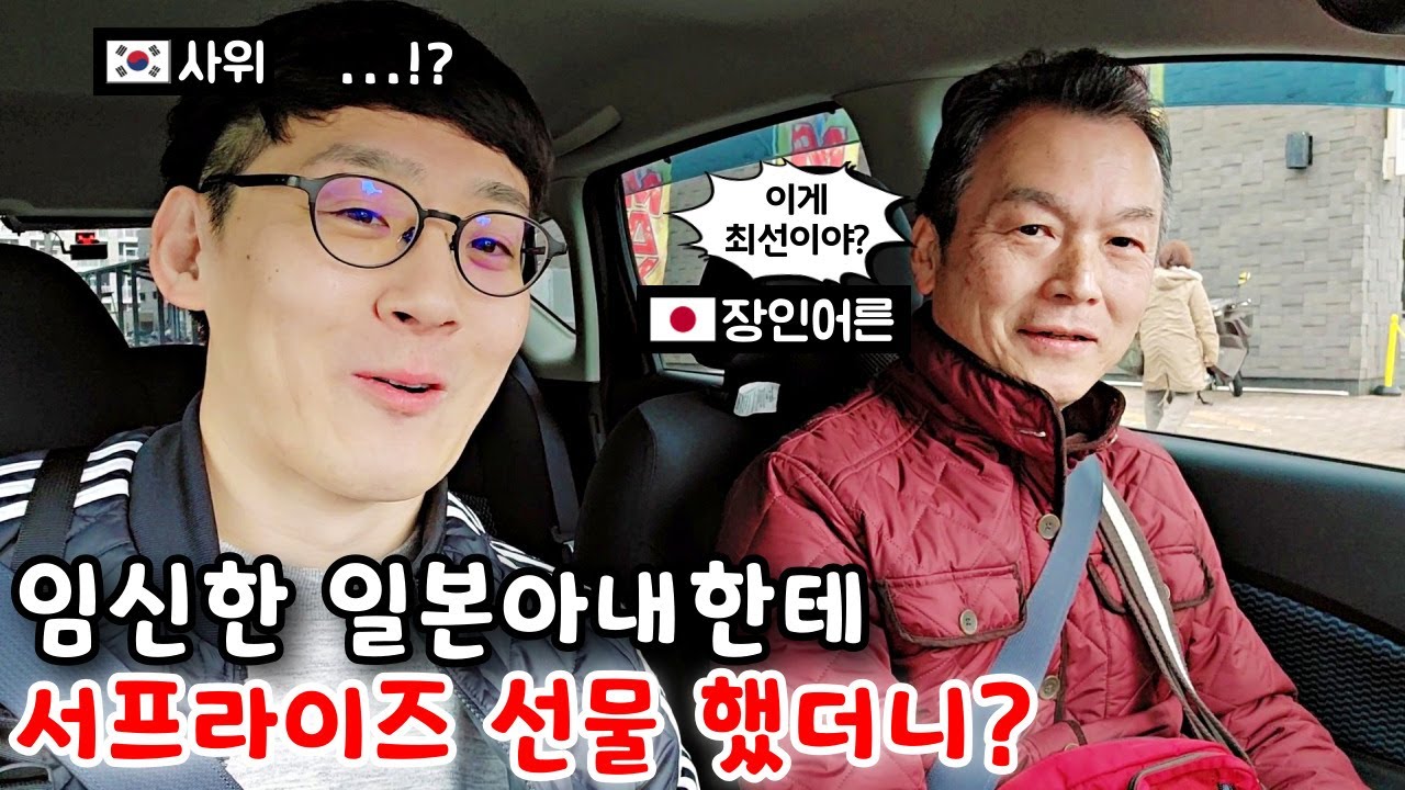 임신한 일본아내한테 서프라이즈 선물했을때 반응? 장인어른과 같이 갑니다... [한일부부]