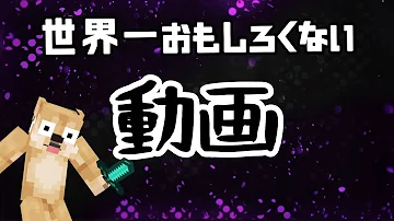 تحميل 世界一つまらないマイクラ