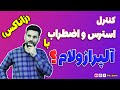 کاری که آلپرازولام (زاناکس) با مغزتون میکنه 😱😱