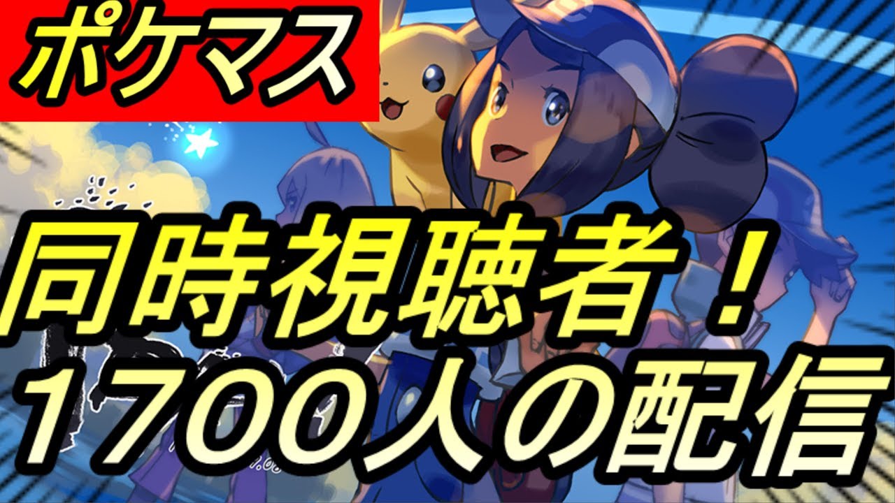 ポケマス 偉業 3000人のチャンネルが1700人同時視聴者達成した配信 イベント 最速攻略 ポケモンマスターズ 頂点へと翔ける者 攻略 Ren ポケモン ポケットモンスター Youtube
