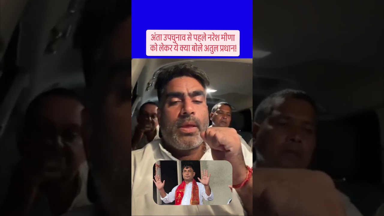 नरेश मीणा के सपोर्ट में अतुल प्रधान  