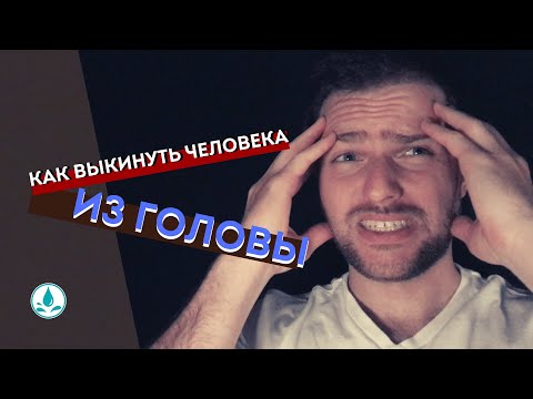 Вопрос: Как выкинуть девушку из головы?