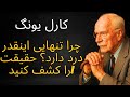 چرا تنهایی اینقدر درد دارد کشف حقیقت کارل یونگ
