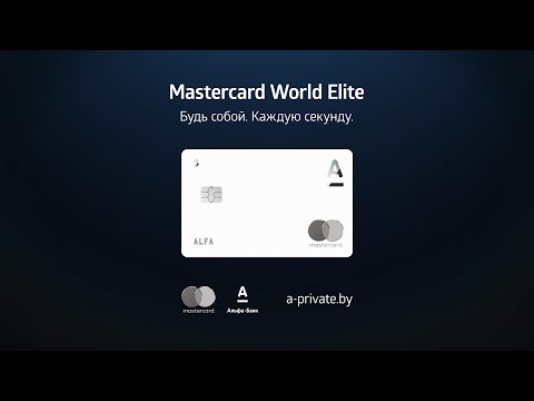 MasterCard World Elite от Альфа-Банка. Будь собой. Каждую секунду.