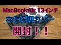 サンワサプライ MacBookAir / MacBook プロテクトスーツ 開封