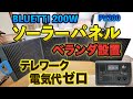BLUETTI のソーラーパネル PV200 をベランダに設置しポータブル電源 EB3A を充電とパススルーの実験!テレワークにおすすめ!