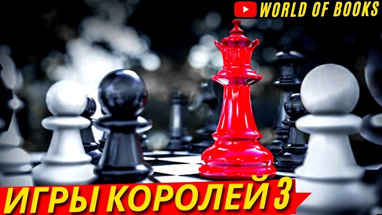 ⁣Большая Книга Скрытого Управления Обществом и Мировых Заговоров. «Игры Королей 3»