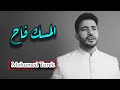 محمد طارق المسك فاح     