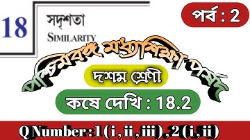 WBBSE Class X Math Chapter 18 |Thales