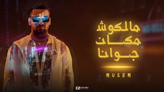 Muslim - Malkosh Makan Gwana - Official Lyrics Video | جديد مسلم - مالكوش مكان جوانا ( هتكسر هنكسر )
