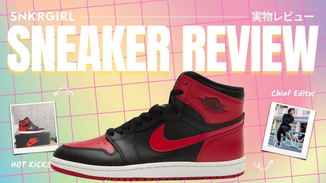 実物レビュー｜エアジョーダン1 BRED 2025 /Air Jordan 1 High OG 85 