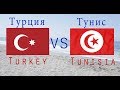 Турция или Тунис?! Где лучше отдыхать этим летом?