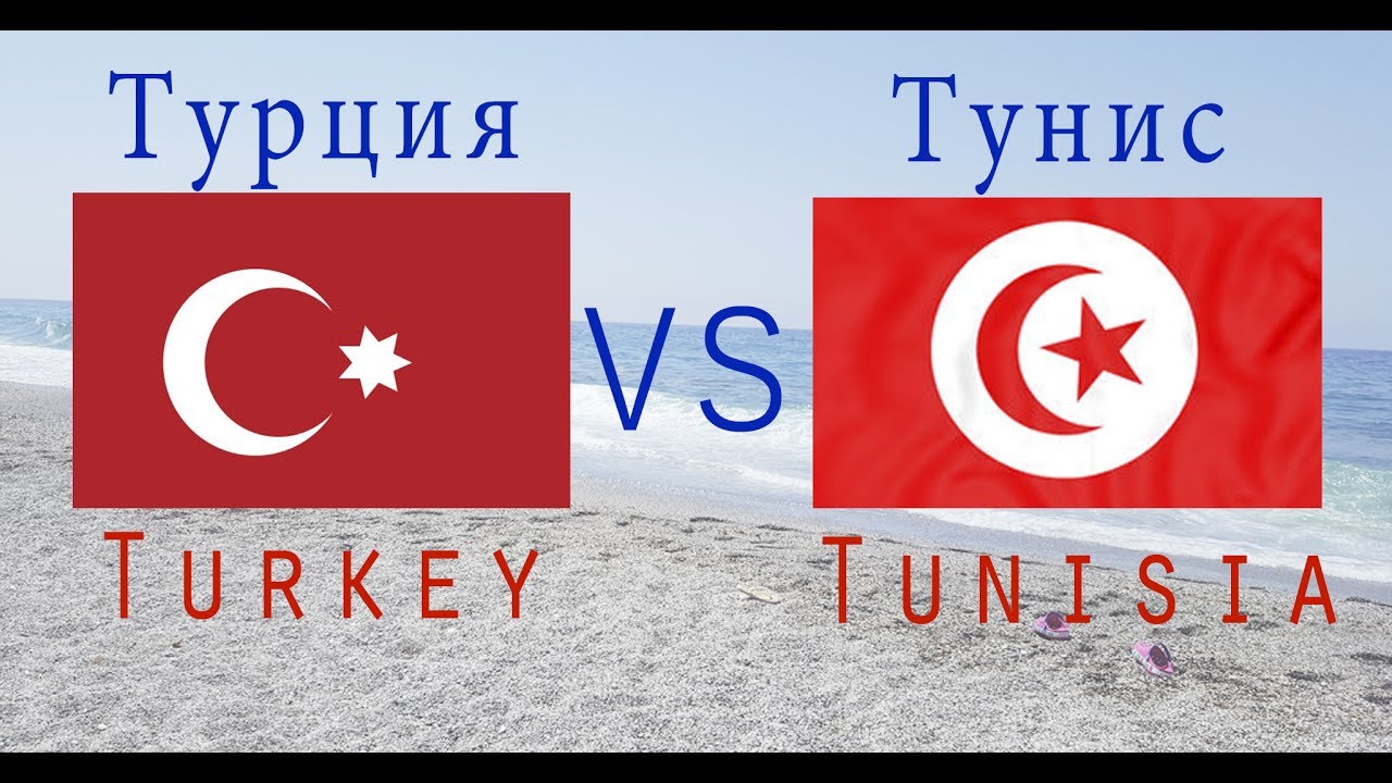 ⁣Турция или Тунис?! Где лучше отдыхать этим летом?