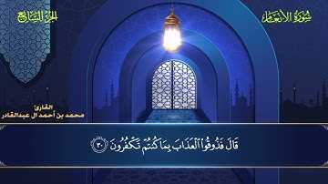006 سورة الأنعام || محمد العبد القادر | ١٤٤٦ هـ