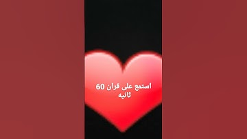 #قران كريم استغفرالله العظيم واتوب اليه #لايك