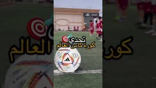 تحدي كورة كاس العالم 2022 ⚽️🏆#shorts #تحديات #كأس_العالم