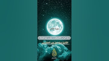 تلاوة موجودة القارئ يسلم الحضرمي #قرآن