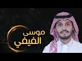 المتسابق : موسى الفيفي #تصفيات_البزنس