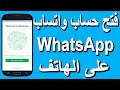 طريقة فتح حساب واتساب WhatsApp على الهاتف للمبتدئين