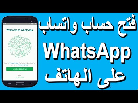 فيديو: كيفية التسجيل في Whatsapp