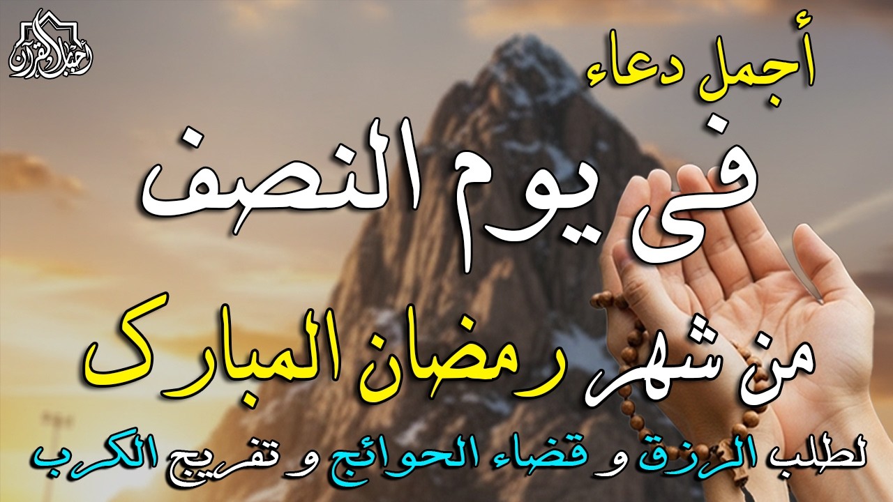 دعاء في يوم الخميس يوم 15 من رمضان 2026 | أفضل أدعية رمضان لجلب الرزق والفرج العاجل