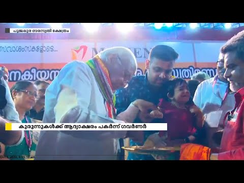 പൂജപ്പുര സരസ്വതി ക്ഷേത്രത്തില്‍ കുരുന്നുകള്‍ക്ക് ആദ്യാക്ഷരം കുറിപ്പിച്ച് ഗവര്‍ണര്‍