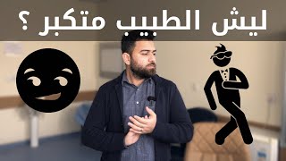 شنو اللي يخلي الطبيب يتكبر ؟ شنو نسبة المتكبرين من الاطباء ؟ شنو تأثيرهم على المجتمع ؟