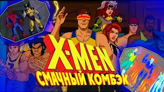 Люди Икс 97' ОБЗОР ТРЕЙЛЕРА!!//ДЕТАЛИ И ВОЗМОЖНЫЙ СЮЖЕТ МУЛЬТФИЛЬМА!!