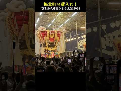 梅北町の蔵入れ❗【ふとん太鼓 2024】百舌鳥八幡宮 月見祭り/ Futon drum