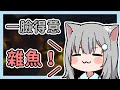 雌小鬼甘城馬麻這次又在得意什麼了呢？
