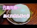 【五島列島】ふくれまんじゅう作ってみたよ