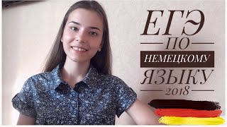 моя история сдачи ЕГЭ по немецкому языку 2018🇩🇪 моя история сдачи ЕГЭ по немецкому языку 2018🇩🇪