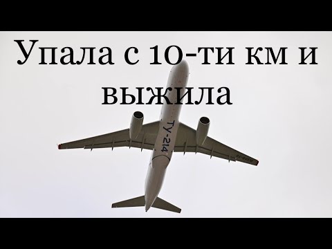 Упала с 10км и выжила