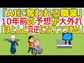 【2ch】「AIに奪われる職業」10年前の予想が大外れ　「ほとんど真逆になりつつある」 ★5 [お断り★]【ゆっくり】