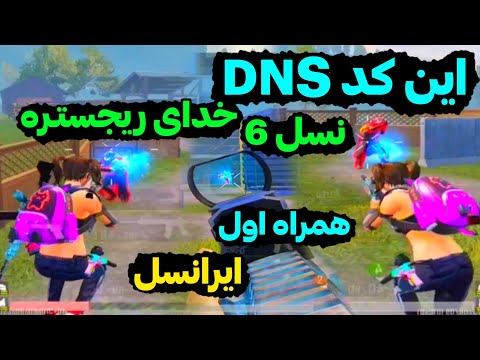 کد دی ان اس جدید پابجی موبایل | قوی ترین کد dns نسل 6 ریجستر بمب💣