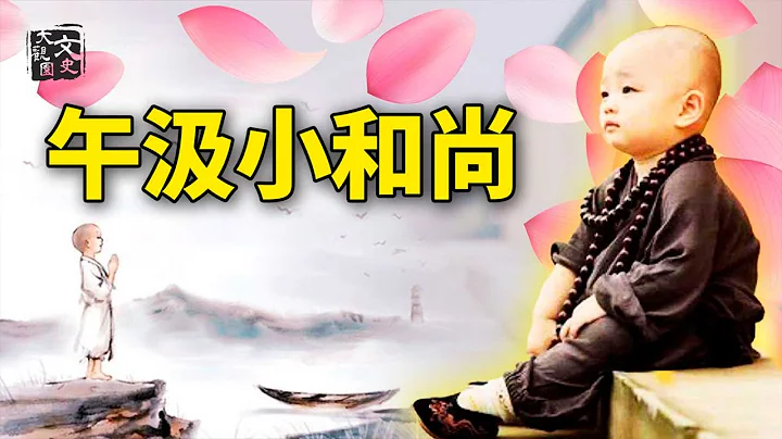 他是富家公子，卻取名小和尚……| 民間故事 | 文史大觀園 - 天天要聞