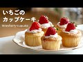 ふわふわのスポンジ生地で作る「いちごのカップケーキ」の作り方