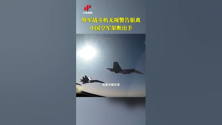 【囂張！外軍戰鬥機無視警告驅離 中國空軍果斷出手 】#中國空軍用戰術動作驅逐外國軍機#「 - 天天要聞