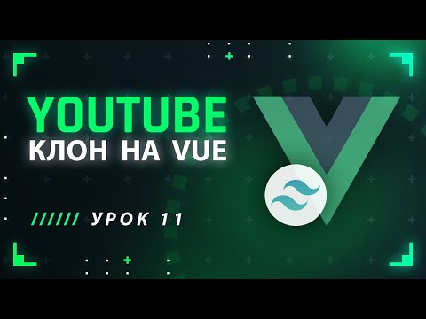 Vue JS Tailwind CSS YouTube клон #11 - Разделение сайдбара на компоненты