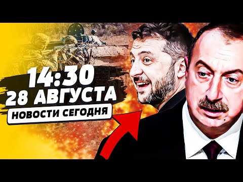 ⚡️ВОТ ЭТО ДА! АЗЕРБАЙДЖАН АТАКОВАЛ РФ! КРОВАВАЯ ЛОВУШКА ВСУ: РФ - МНОГО ПОТЕРЬ! | НОВОСТИ СЕГОДНЯ