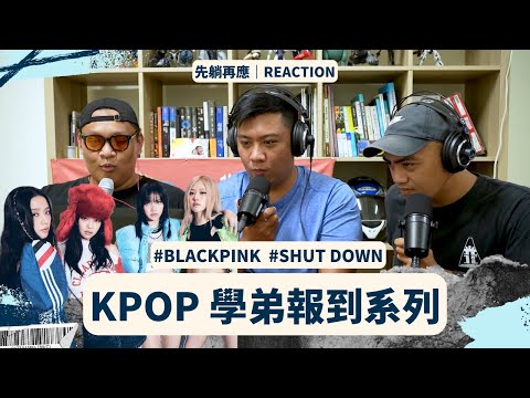 【先躺再應EP5】KPOP 學弟報到系列-太喜歡黑粉了！在妳的地盤shut down #blackpink #reaction ｜先躺再說